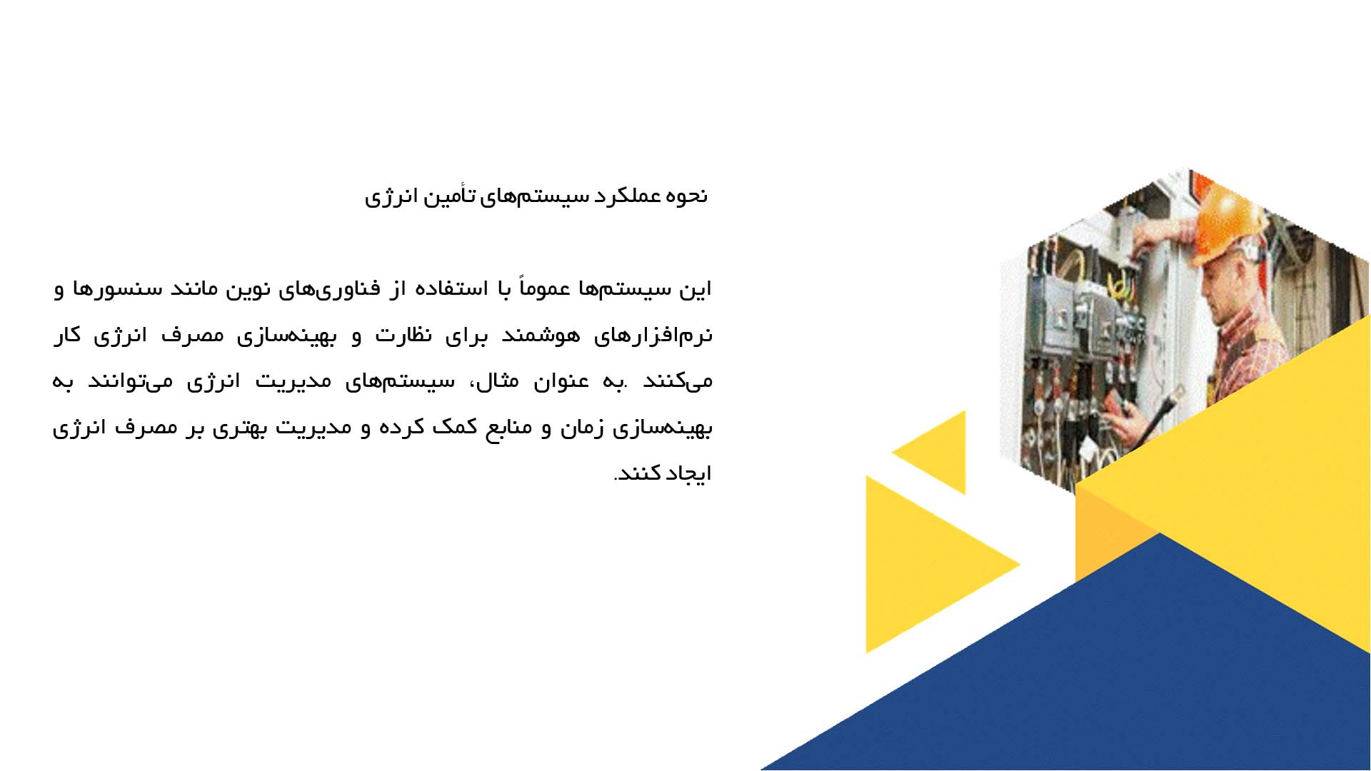 پاورپوینت در مورد نیازهای تامین انرژی در ساختمان‌های هوشمند